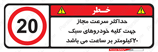 Speed , Light , Vehicle , 20 , بیشترین , مورد قبول , وسیله نقلیه , بیست , ممنوع , 