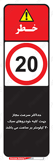 Speed , Light , Vehicle , 20 , بیشترین , مورد قبول , وسیله نقلیه , بیست , ممنوع , 