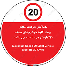 Speed , Light , Vehicle , 20 , بیشترین , مورد قبول , وسیله نقلیه , بیست , ممنوع , 