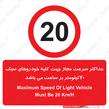 Speed , Light , Vehicle , 20 , بیشترین , مورد قبول , وسیله نقلیه , بیست , ممنوع , 