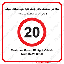 Speed , Light , Vehicle , 20 , بیشترین , مورد قبول , وسیله نقلیه , بیست , ممنوع , 