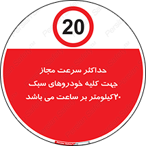 Speed , Light , Vehicle , 20 , بیشترین , مورد قبول , وسیله نقلیه , بیست , ممنوع , 
