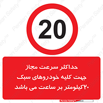 Speed , Light , Vehicle , 20 , بیشترین , مورد قبول , وسیله نقلیه , بیست , ممنوع , 