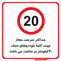 Speed , Light , Vehicle , 20 , بیشترین , مورد قبول , وسیله نقلیه , بیست , ممنوع , 