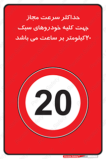 Speed , Light , Vehicle , 20 , بیشترین , مورد قبول , وسیله نقلیه , بیست , ممنوع , 