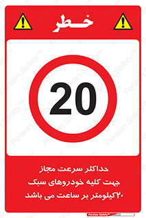 Speed , Light , Vehicle , 20 , بیشترین , مورد قبول , وسیله نقلیه , بیست , ممنوع , 