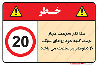 Speed , Light , Vehicle , 20 , بیشترین , مورد قبول , وسیله نقلیه , بیست , ممنوع , 