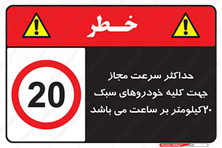Speed , Light , Vehicle , 20 , بیشترین , مورد قبول , وسیله نقلیه , بیست , ممنوع , 