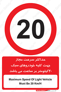 Speed , Light , Vehicle , 20 , بیشترین , مورد قبول , وسیله نقلیه , بیست , ممنوع , 