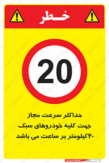 Speed , Light , Vehicle , 20 , بیشترین , مورد قبول , وسیله نقلیه , بیست , ممنوع , 