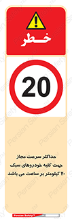 Speed , Light , Vehicle , 20 , بیشترین , مورد قبول , وسیله نقلیه , بیست , ممنوع , 