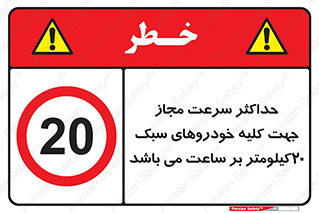 Speed , Light , Vehicle , 20 , بیشترین , مورد قبول , وسیله نقلیه , بیست , ممنوع , 