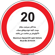 Speed , Light , Vehicle , 20 , بیشترین , مورد قبول , وسیله نقلیه , بیست , ممنوع , 