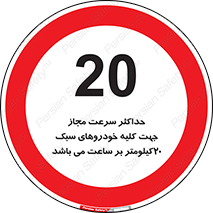 Speed , Light , Vehicle , 20 , بیشترین , مورد قبول , وسیله نقلیه , بیست , ممنوع , 