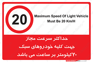 Speed , Light , Vehicle , 20 , بیشترین , مورد قبول , وسیله نقلیه , بیست , ممنوع , 
