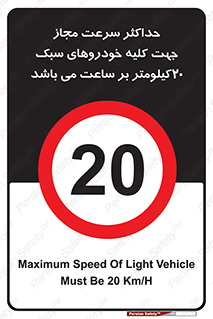 Speed , Light , Vehicle , 20 , بیشترین , مورد قبول , وسیله نقلیه , بیست , ممنوع , 