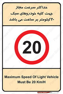 Speed , Light , Vehicle , 20 , بیشترین , مورد قبول , وسیله نقلیه , بیست , ممنوع , 