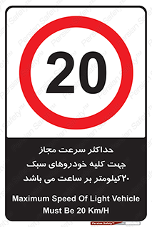 Speed , Light , Vehicle , 20 , بیشترین , مورد قبول , وسیله نقلیه , بیست , ممنوع , 