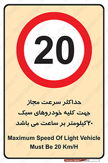 Speed , Light , Vehicle , 20 , بیشترین , مورد قبول , وسیله نقلیه , بیست , ممنوع , 