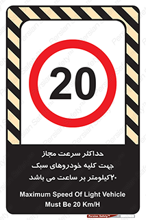 Speed , Light , Vehicle , 20 , بیشترین , مورد قبول , وسیله نقلیه , بیست , ممنوع , 