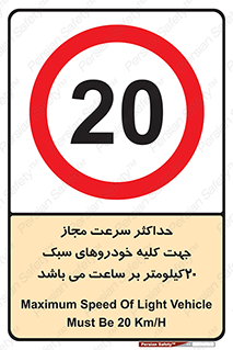 Speed , Light , Vehicle , 20 , بیشترین , مورد قبول , وسیله نقلیه , بیست , ممنوع , 