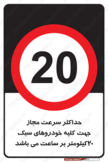 Speed , Light , Vehicle , 20 , بیشترین , مورد قبول , وسیله نقلیه , بیست , ممنوع , 