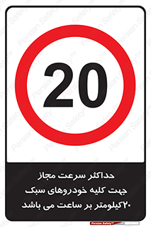 Speed , Light , Vehicle , 20 , بیشترین , مورد قبول , وسیله نقلیه , بیست , ممنوع , 