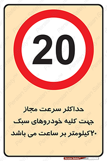 Speed , Light , Vehicle , 20 , بیشترین , مورد قبول , وسیله نقلیه , بیست , ممنوع , 