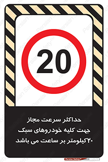 Speed , Light , Vehicle , 20 , بیشترین , مورد قبول , وسیله نقلیه , بیست , ممنوع , 