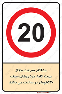 Speed , Light , Vehicle , 20 , بیشترین , مورد قبول , وسیله نقلیه , بیست , ممنوع , 