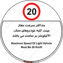 Speed , Light , Vehicle , 20 , بیشترین , مورد قبول , وسیله نقلیه , بیست , ممنوع , 