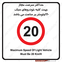 Speed , Light , Vehicle , 20 , بیشترین , مورد قبول , وسیله نقلیه , بیست , ممنوع , 