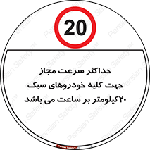 Speed , Light , Vehicle , 20 , بیشترین , مورد قبول , وسیله نقلیه , بیست , ممنوع , 