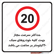 Speed , Light , Vehicle , 20 , بیشترین , مورد قبول , وسیله نقلیه , بیست , ممنوع , 