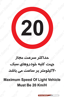 Speed , Light , Vehicle , 20 , بیشترین , مورد قبول , وسیله نقلیه , بیست , ممنوع , 
