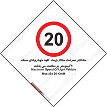 Speed , Light , Vehicle , 20 , بیشترین , مورد قبول , وسیله نقلیه , بیست , ممنوع , 