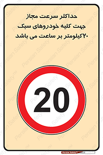 Speed , Light , Vehicle , 20 , بیشترین , مورد قبول , وسیله نقلیه , بیست , ممنوع , 