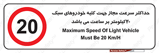 Speed , Light , Vehicle , 20 , بیشترین , مورد قبول , وسیله نقلیه , بیست , ممنوع , 