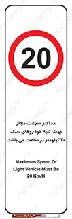 Speed , Light , Vehicle , 20 , بیشترین , مورد قبول , وسیله نقلیه , بیست , ممنوع , 