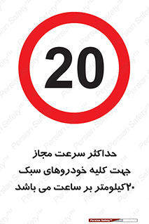 Speed , Light , Vehicle , 20 , بیشترین , مورد قبول , وسیله نقلیه , بیست , ممنوع , 