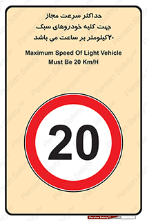 Speed , Light , Vehicle , 20 , بیشترین , مورد قبول , وسیله نقلیه , بیست , ممنوع , 