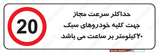 Speed , Light , Vehicle , 20 , بیشترین , مورد قبول , وسیله نقلیه , بیست , ممنوع , 