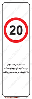 Speed , Light , Vehicle , 20 , بیشترین , مورد قبول , وسیله نقلیه , بیست , ممنوع , 