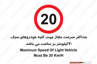Speed , Light , Vehicle , 20 , بیشترین , مورد قبول , وسیله نقلیه , بیست , ممنوع , 