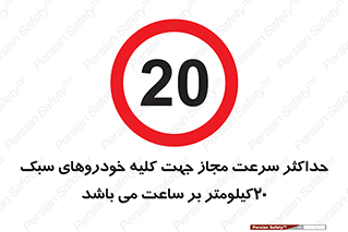 Speed , Light , Vehicle , 20 , بیشترین , مورد قبول , وسیله نقلیه , بیست , ممنوع , 