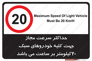 Speed , Light , Vehicle , 20 , بیشترین , مورد قبول , وسیله نقلیه , بیست , ممنوع , 