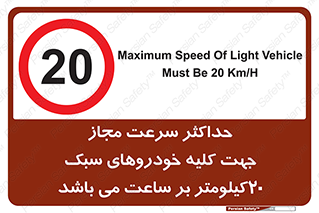 Speed , Light , Vehicle , 20 , بیشترین , مورد قبول , وسیله نقلیه , بیست , ممنوع , 