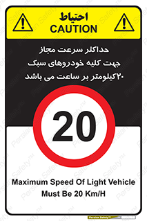 Speed , Light , Vehicle , 20 , بیشترین , مورد قبول , وسیله نقلیه , بیست , ممنوع , 