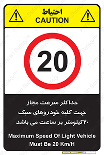 Speed , Light , Vehicle , 20 , بیشترین , مورد قبول , وسیله نقلیه , بیست , ممنوع , 