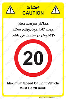 Speed , Light , Vehicle , 20 , بیشترین , مورد قبول , وسیله نقلیه , بیست , ممنوع , 